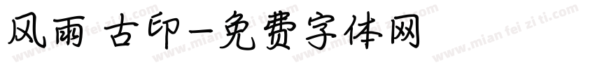 风雨 古印字体转换